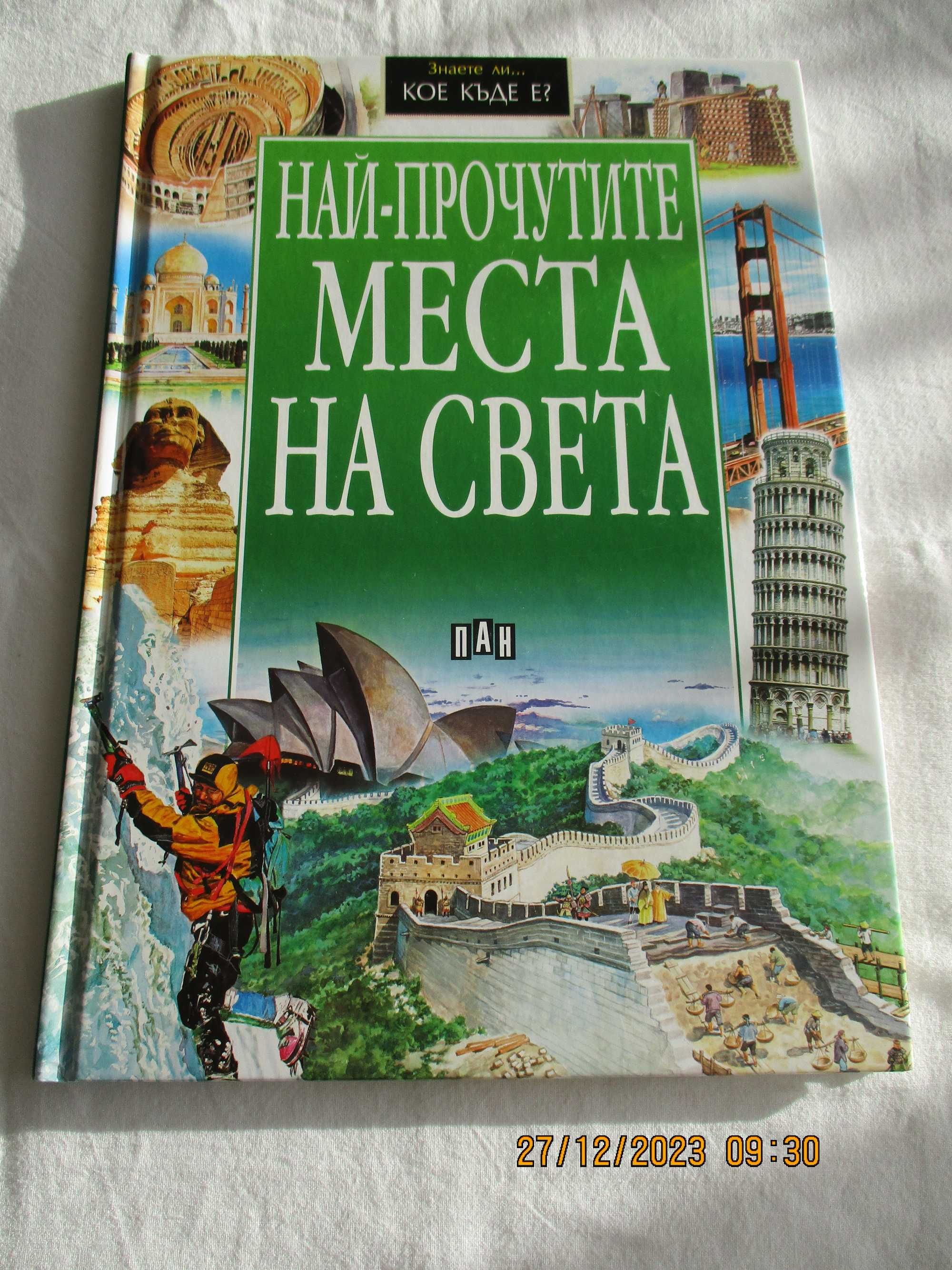 Продавам книгата Най - Прочутите места на света