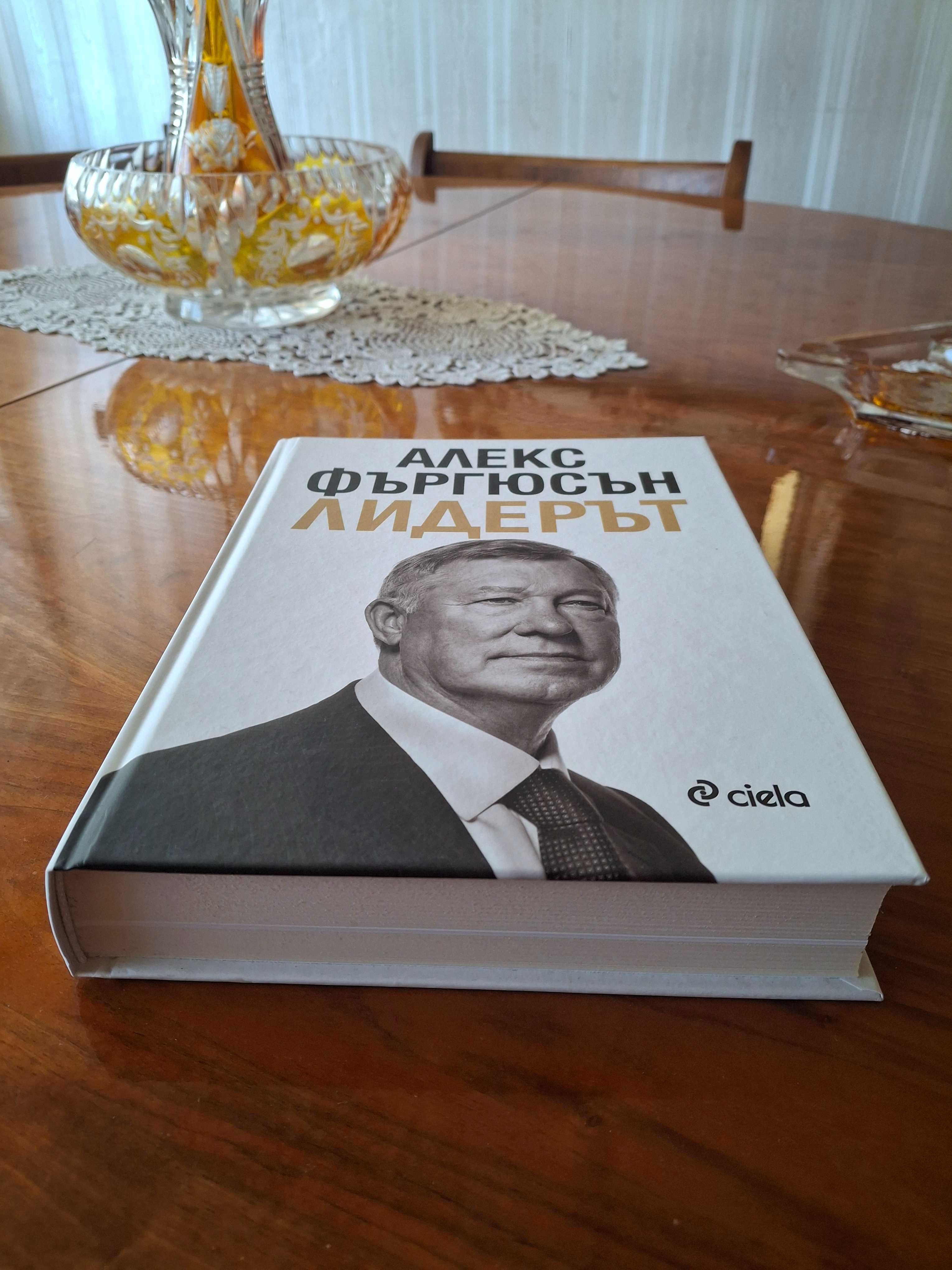 Алекс Фъргюсън - Манчестър Юнайтед Лидерът (с твърди корици - нова)