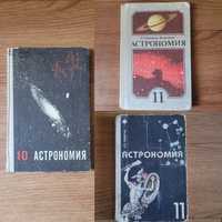 Книги учебники Астрономия 10 кл и 11кл  времен СССР