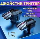 Игровые триггеры манипуляторы для смартфона
