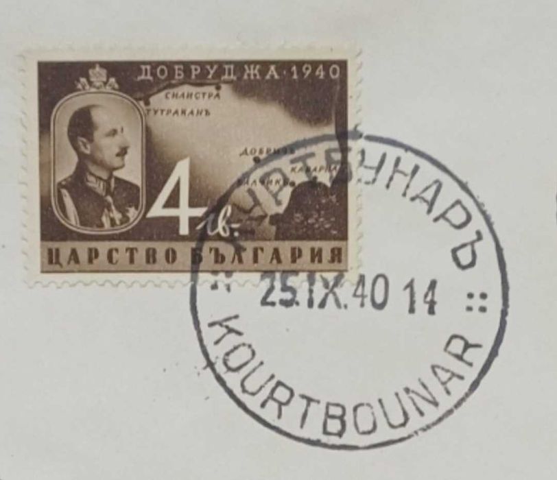 Пощенски пликове от Царство България с печати - "ДОБРУДЖА - 1940"