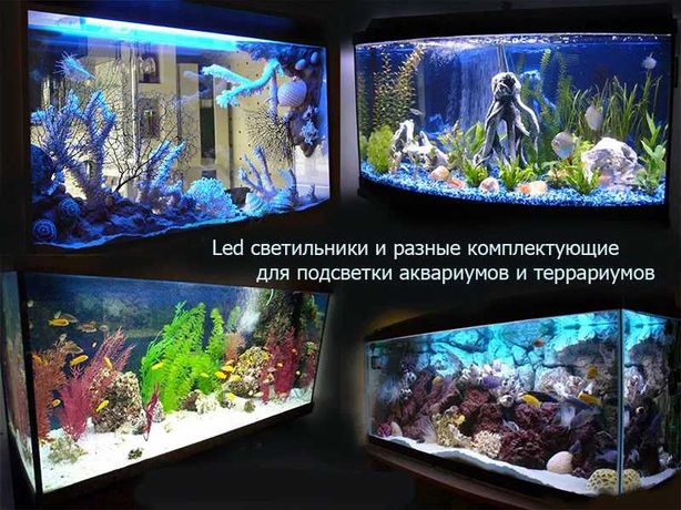 В аквариум под ваш размер Свето-диодное освещение LED светильник разны