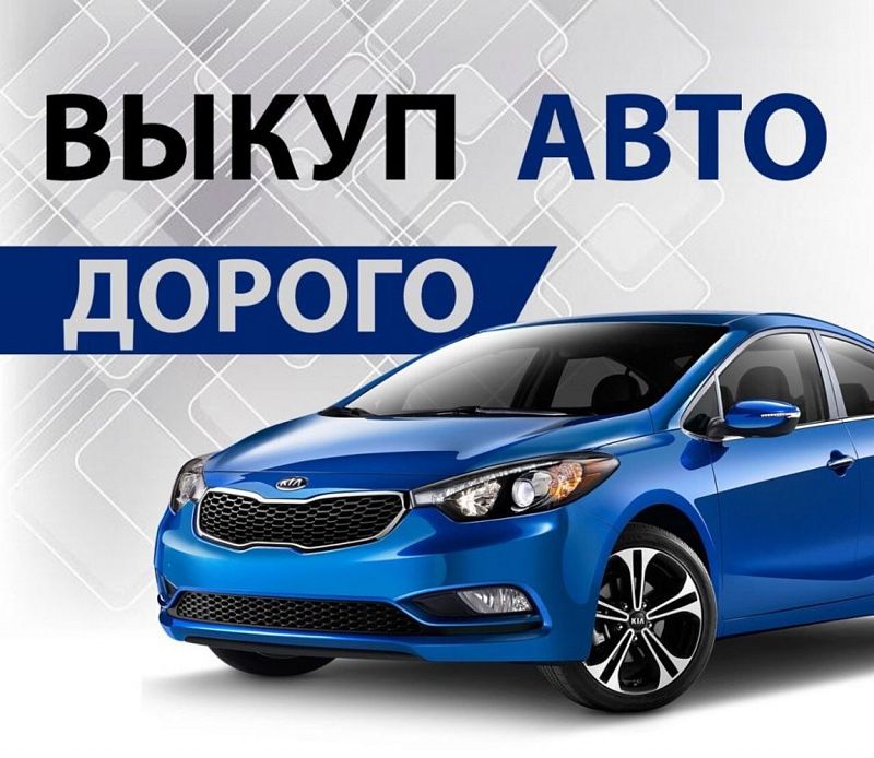 Срочный выкуп авто