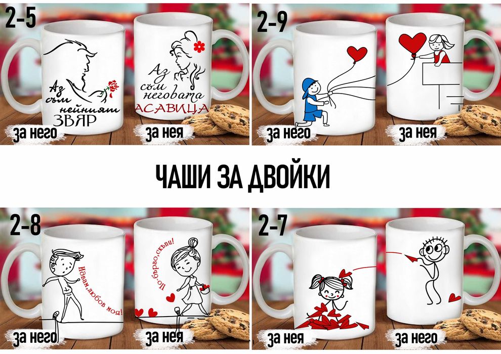 Комплект от 2 чаши за двойки,за него и за нея-подарък за всеки празник