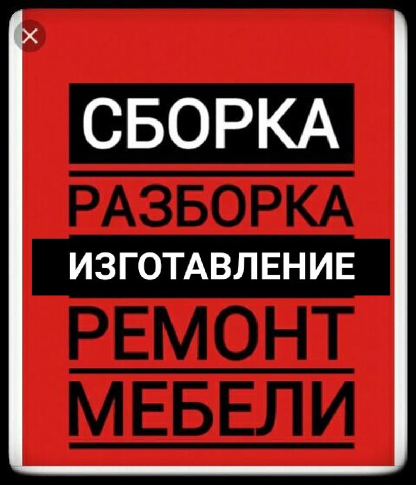 Сборка.разборка.мебельщик