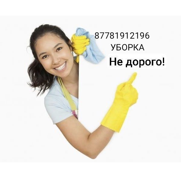 Уборка Качественно и не Дорого