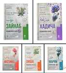Zaynab r.a.; Xadicha r.a; Oisha r.a.; Fotima r.a.; Maryam a.s. | YANGI