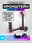 Универсальный кронштейн Magic Arm 11" для фото оборудования