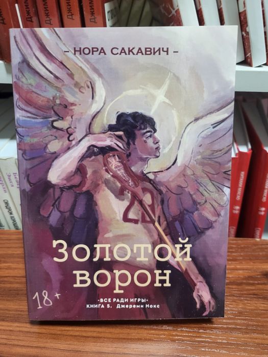 Золотой ворон.