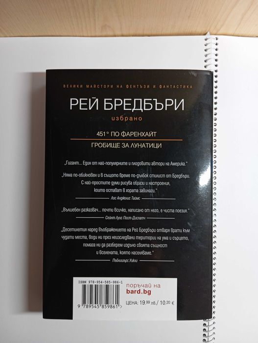 Книга - Рей Бредбъри. 451 по Фаренхайт. Гробище за лунатици