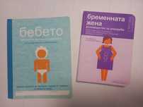 Книга Бременната жена ръководство и употреба и албум за бебето