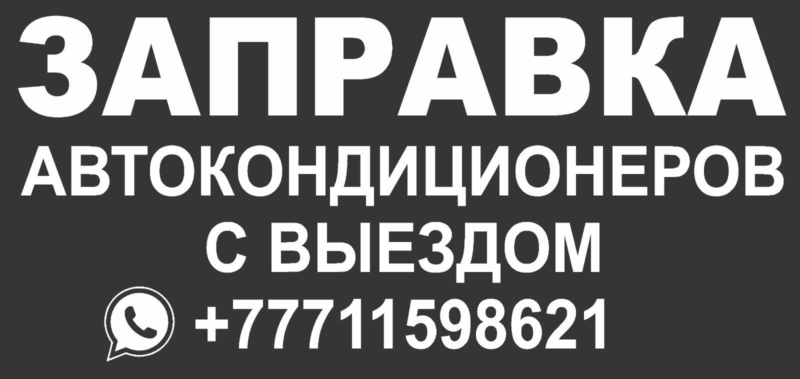 Заправка автокондиционеров! С ВЫЕЗДОМ!