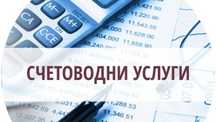 Счетоводни услуги