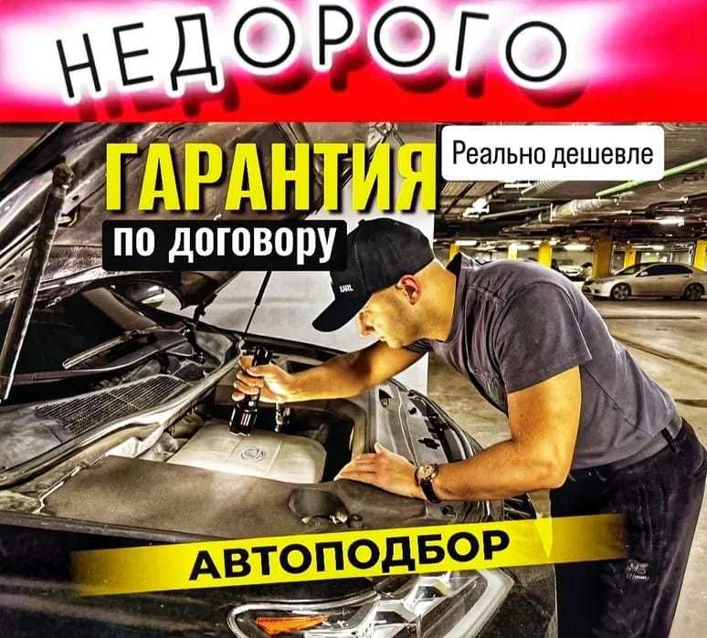 автоподбор автоэксперт
