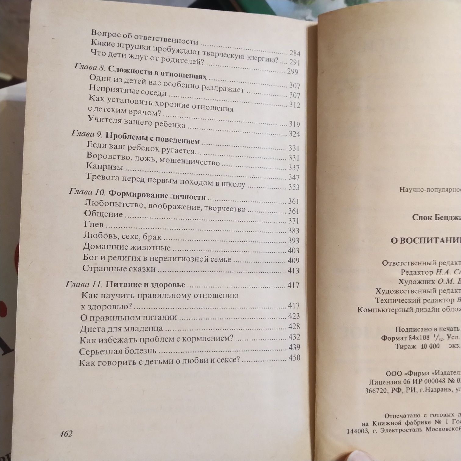 О воспитании детей, Б.Спок,1998 г.и. Изд.АСТ