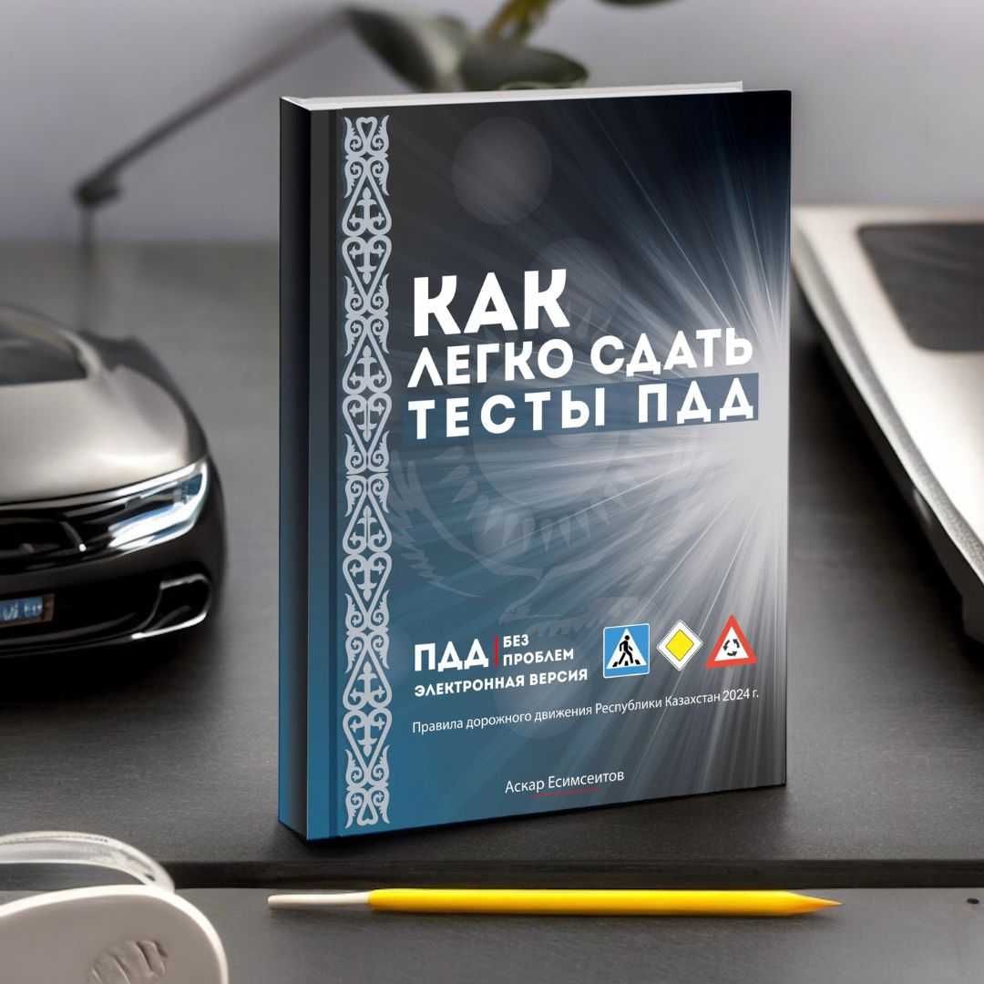 2025 ПДД тесттерін оңай тапсыру + сайтқа 60 күнге дейін доступ!
