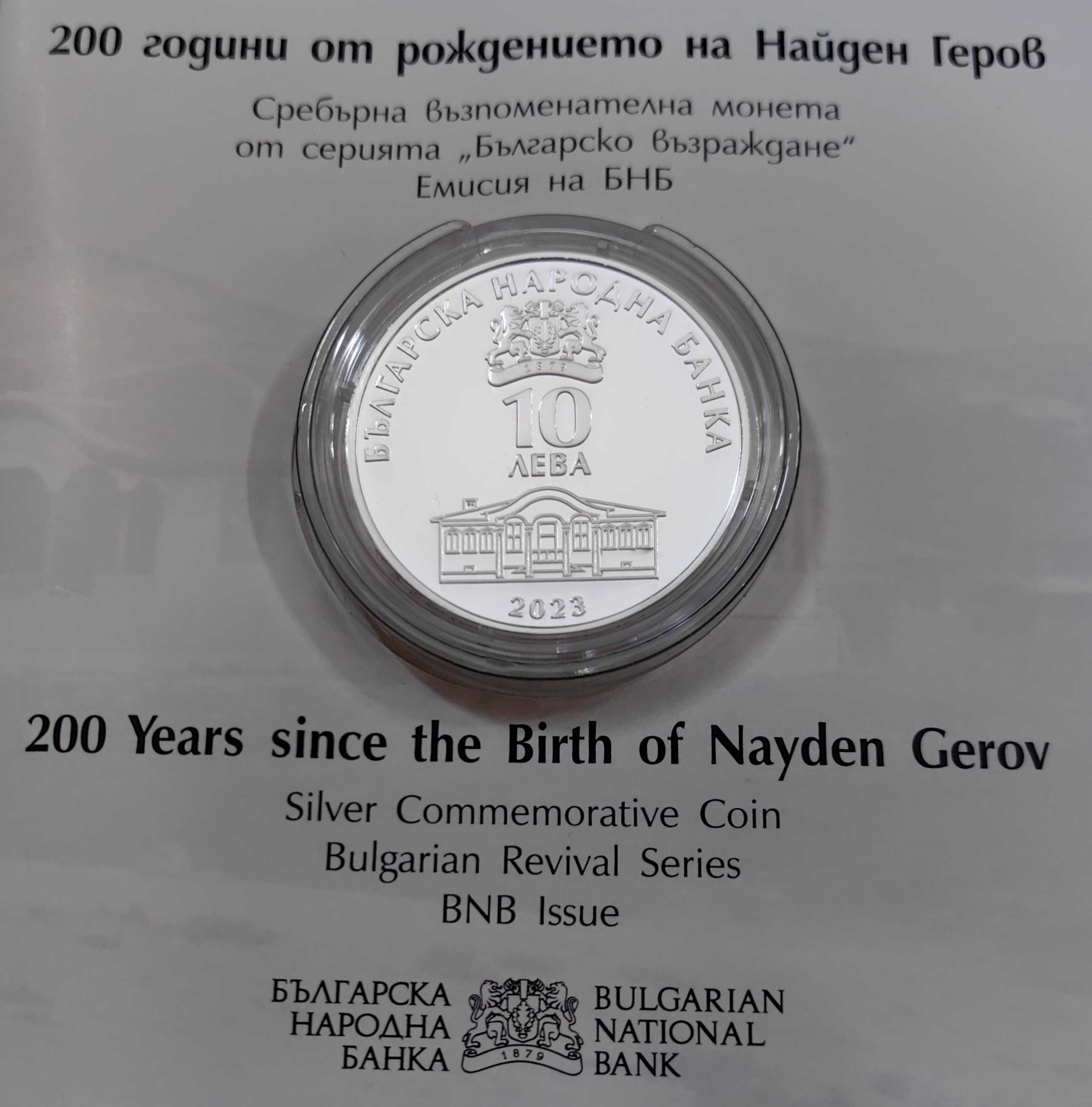 10 лева 2023 година  200 г.от рождението на Найден Геров