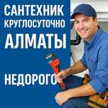Сантехник Алматы 24/7 Недорого