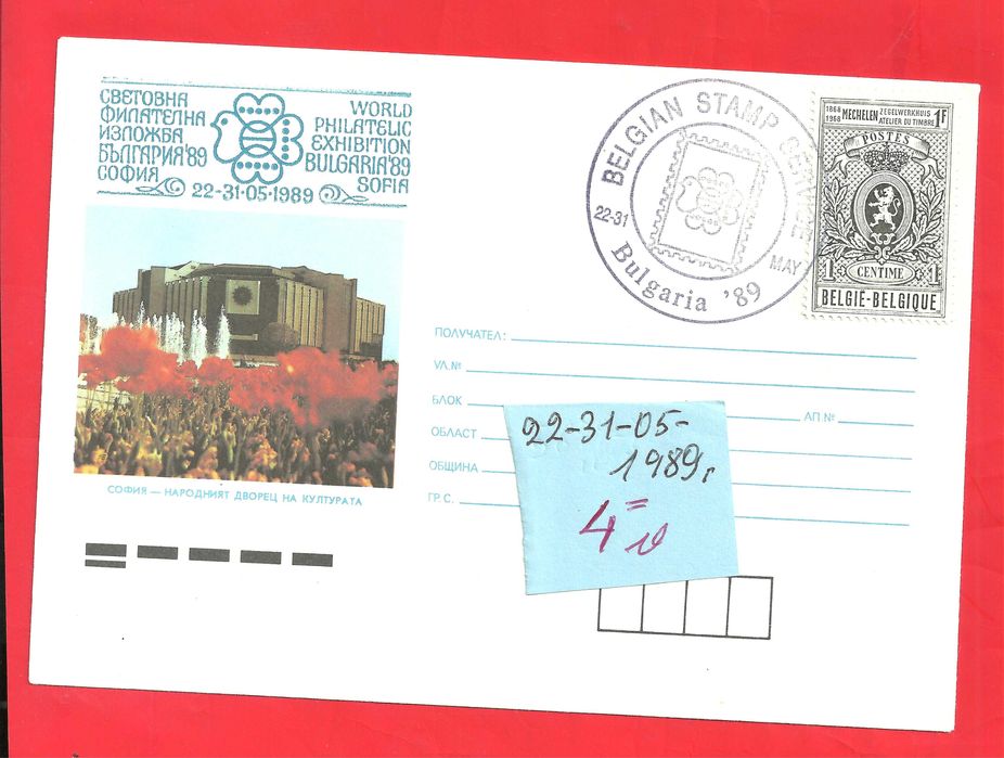 Пощенски плик - Извънредни - Б-я - 1989 год