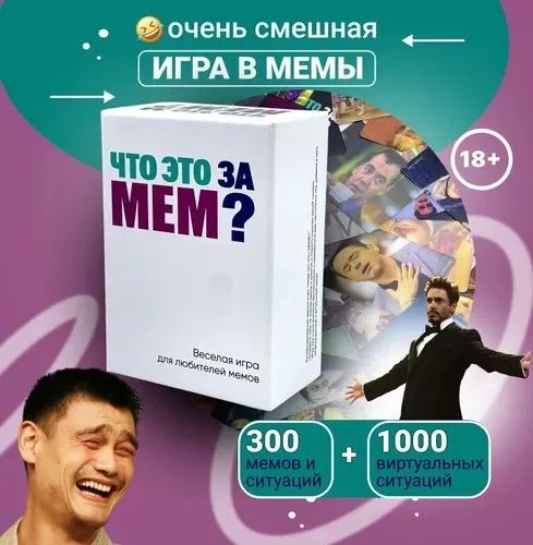 Настольная игра - Что за МЕМ ?