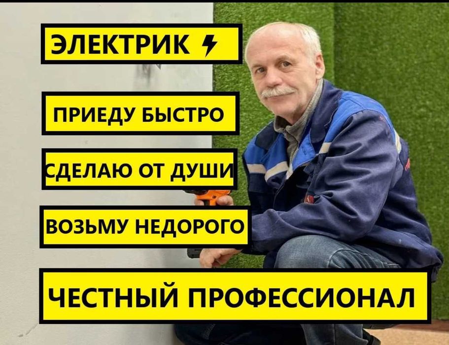 Электрик: монтаж проводки, замена автоматов и устранение замыканий!
