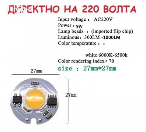 LED 9 Вата Директно на 220 волта.