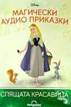 Лот Дисни аудио приказки, спящата красавица