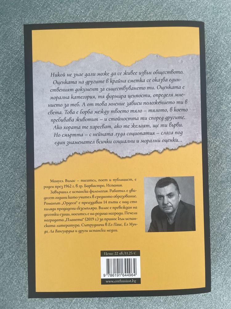 Мануел Вилас - Ордеса