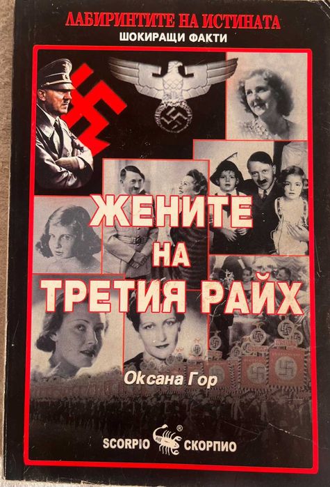 "Жените на Третия райх", "Завръщане в Сойертън Спрингс" и др.