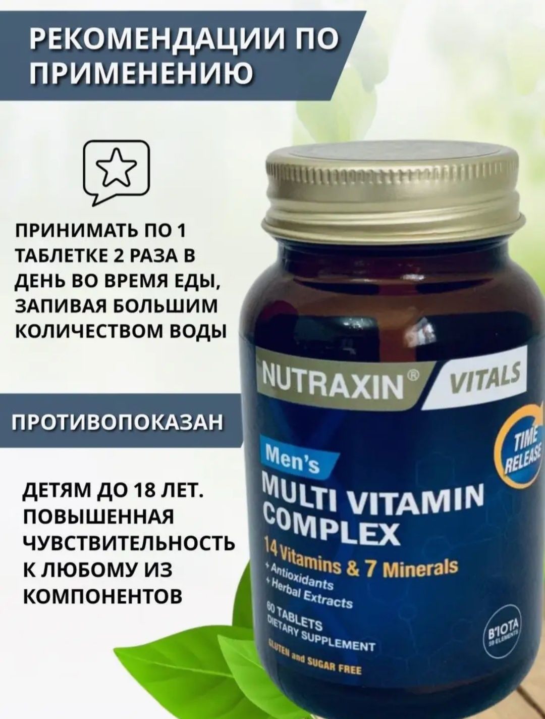 Nutraxin/Premium/Витаминов 14/минералов 7/комплекс/мужчинам