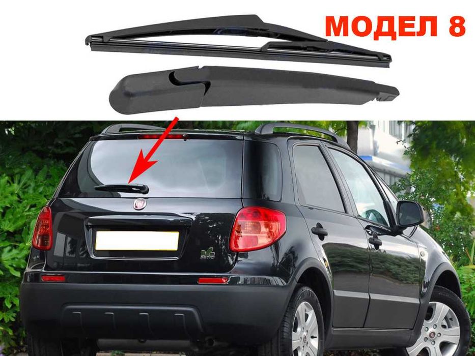 Задно Рамо с Чистачка за Fiat Punto,Panda,Stilo,Seicento,Sedici / Фиат