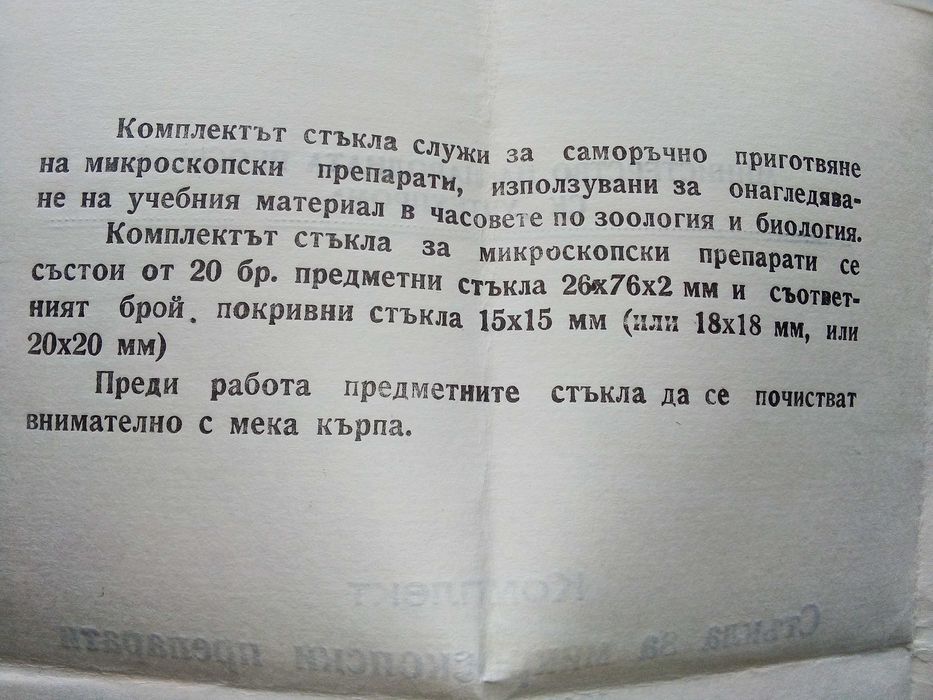 Комплект стъкла за микропрепарати - СК "Учтехпром" 1985г.