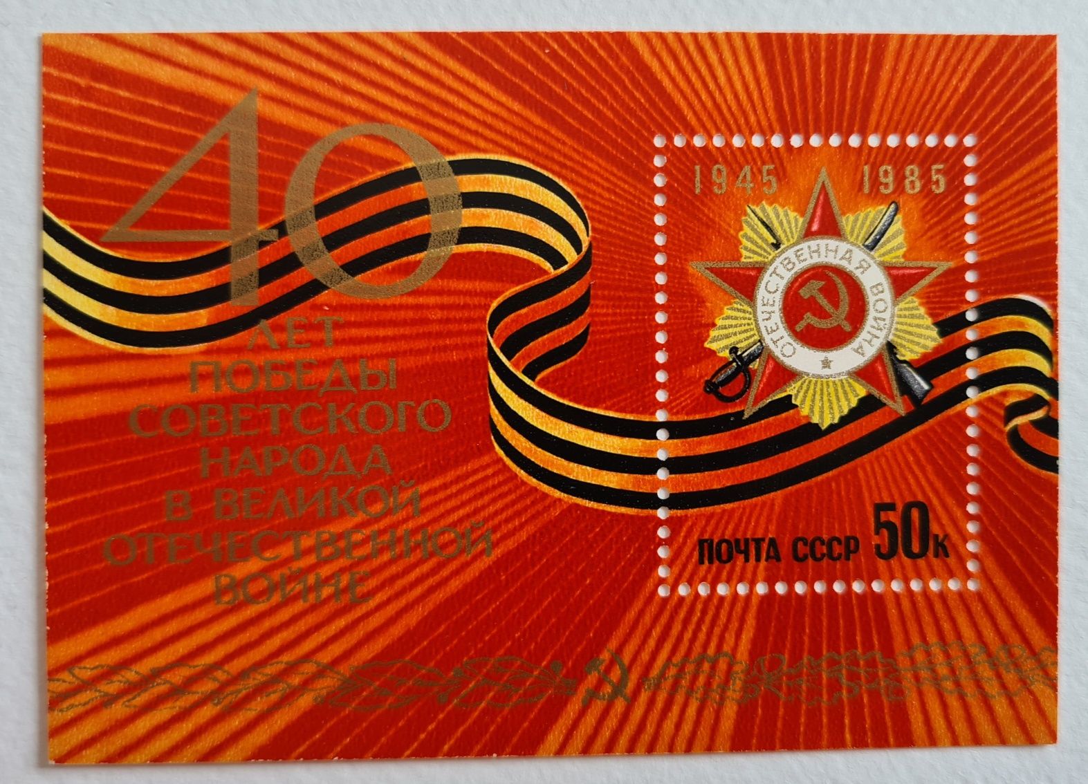 Пощенска марка 40 г. от победата на СССР над Германия, 1985 г.