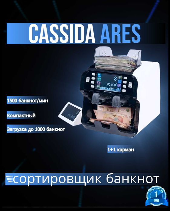 Сортировщик банкнот Cassida Ares