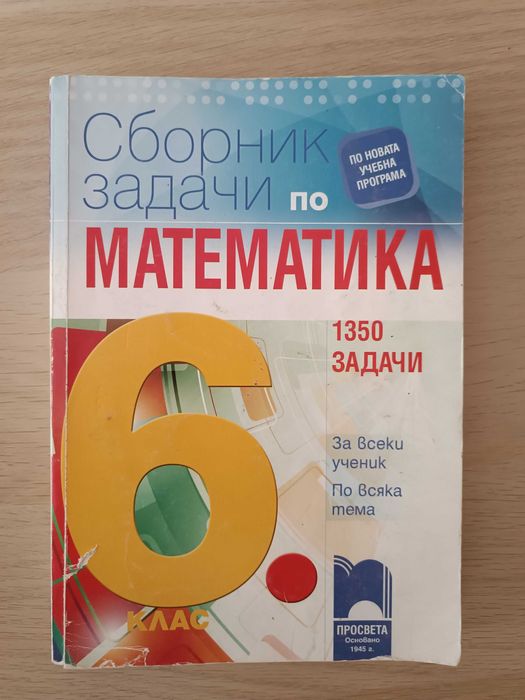 Използвани учебници,сборници със задачи, атласи помагала за 5,6,7 клас
