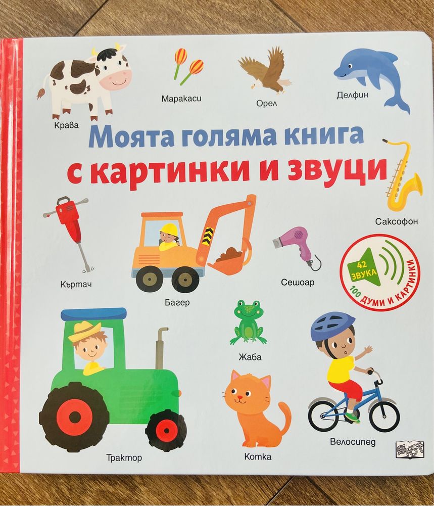 100 ЗВУЦИ - Моята Голяма Книга С Картинки и Звуци