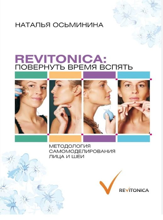 Ревитоника.Пособие базовый фитнес комплекс для лица с картинками.обмен