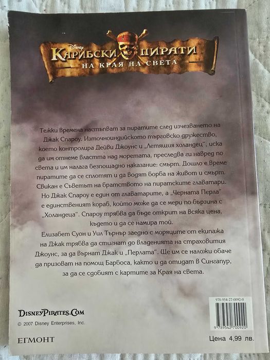 Карибски пирати на края на света книга