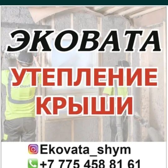 Эковата утипление
Эковатамен үйді