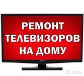 Ремонт телевизоров на дом