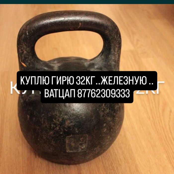 Гирю возьму может у кого-то есть