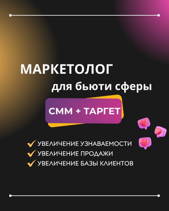 Таргет / Смм / Reels для бьюти сферы