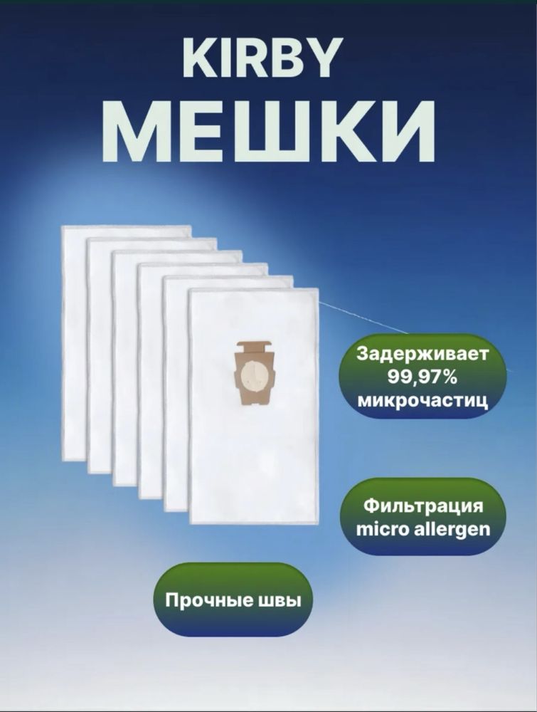 Кирби мешки выгодноо