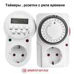 Таймер электронный,механический с розеткой,реле времени купить  Астане