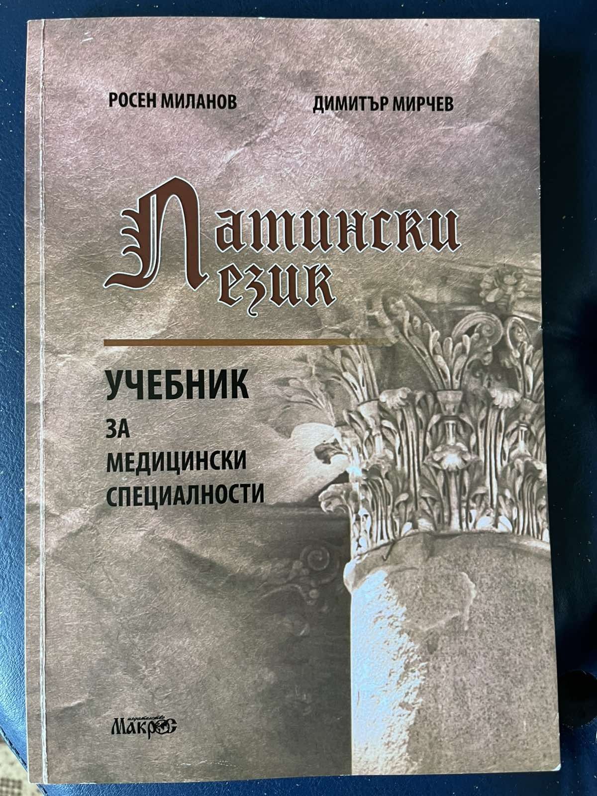 Латински език Учебник за медицински специалисти
