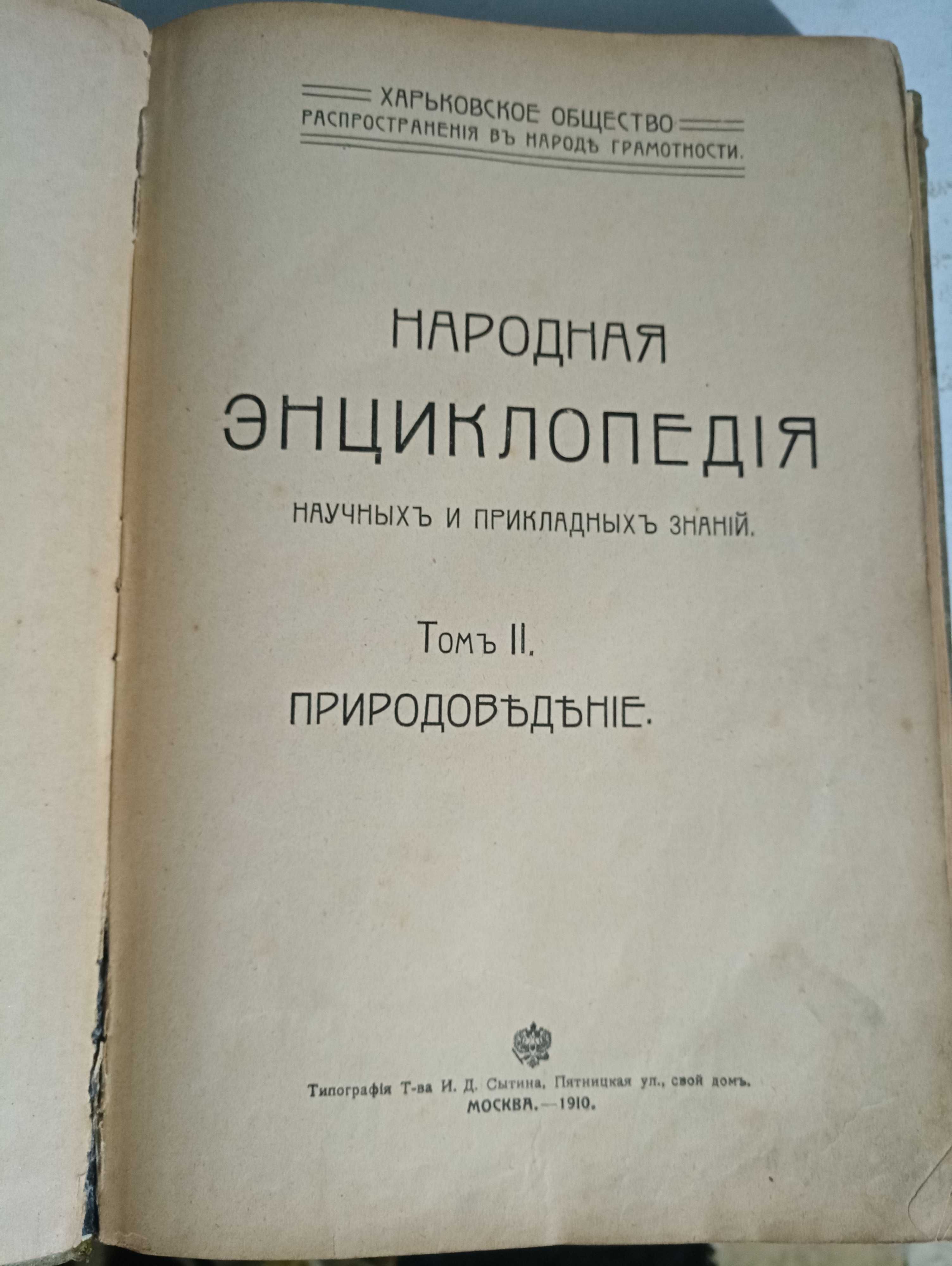 Народная энциклопедия 1910 год.