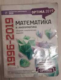 Сборник тематических заданий по математике и информатике OPTIMA 2019