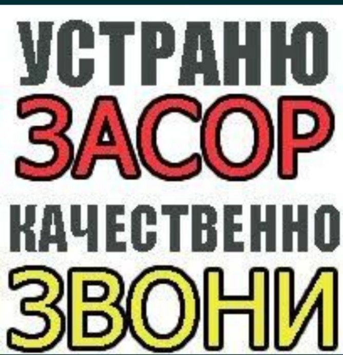 Сантехнические работы. ЧИСТКА КАНАЛИЗАЦИИ. Ремонт, замена сантехники,