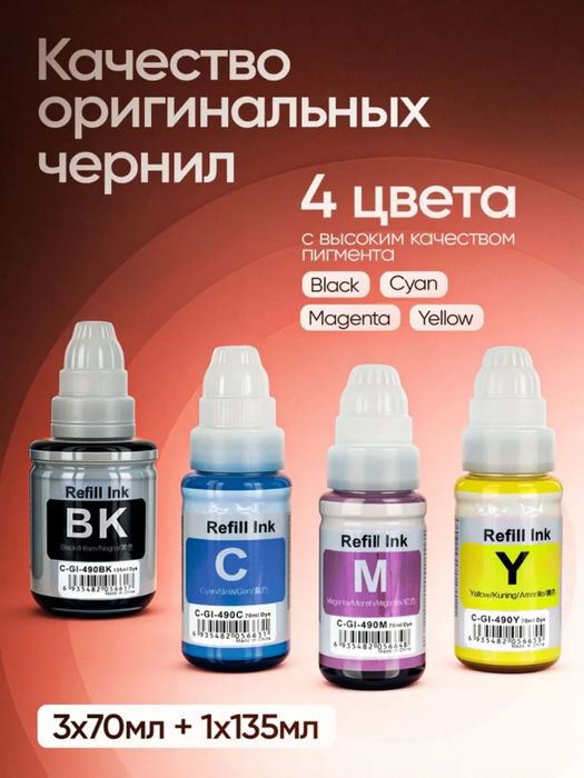 Чернила для Принтера Canon Pixma G490 ( 4 цвета )