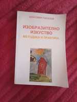 Методика и практика на изобразителното изкуство